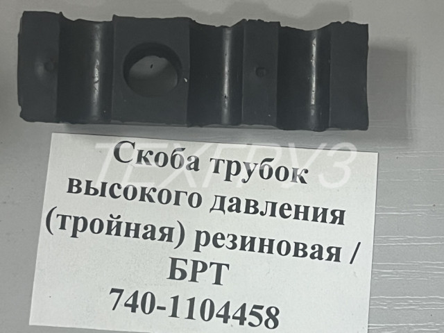 tegruz.ru Скоба крепления топливных трубок КАМАЗ (ОАО БРТ город Балаково) 740-1104458-Р