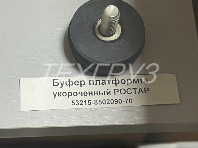 tegruz.ru Буфер платформы укороченный / РОСТАР 53215-8502090-70